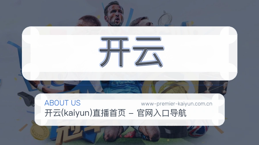 开云关于我们