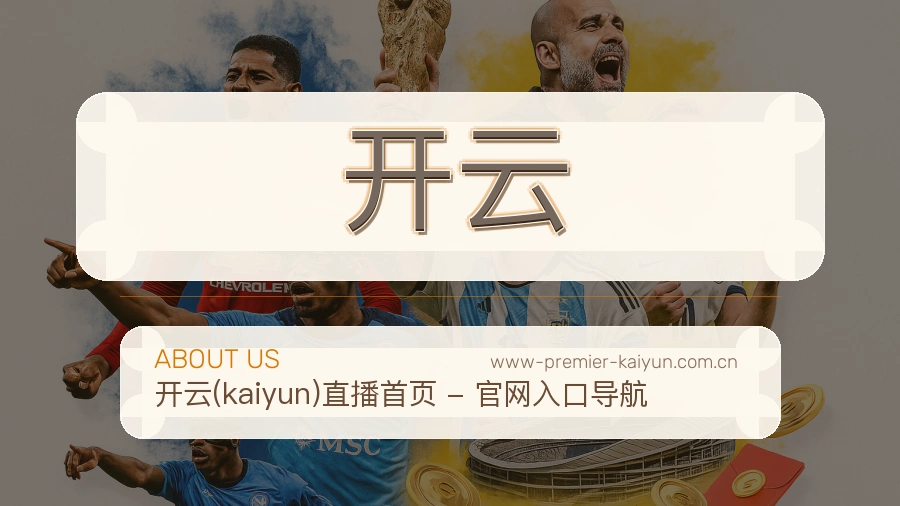 开云多端体育服务介绍